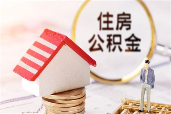 南通离职公积取（南通本地离职了可以拿自己的公积金吗?）